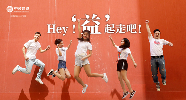 中裝建設(shè)：Hey！“益”起走吧！