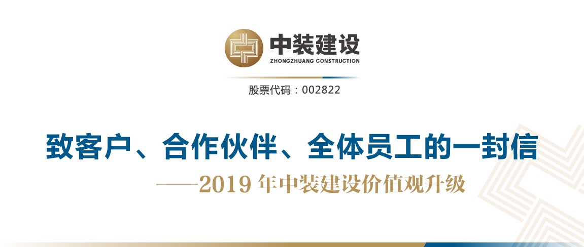 致客戶、合作伙伴、全體員工的一封信——2019年中裝建設(shè)價(jià)值觀升級