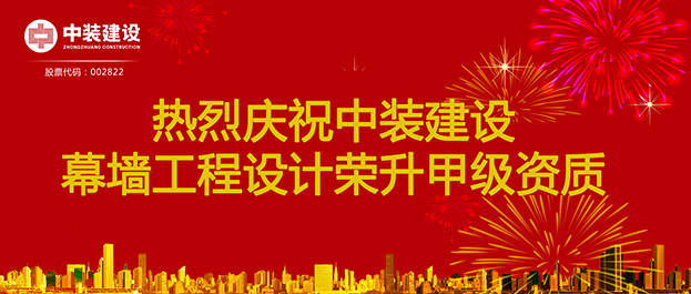 喜訊！中裝建設(shè)幕墻工程設(shè)計榮升甲級資質(zhì)