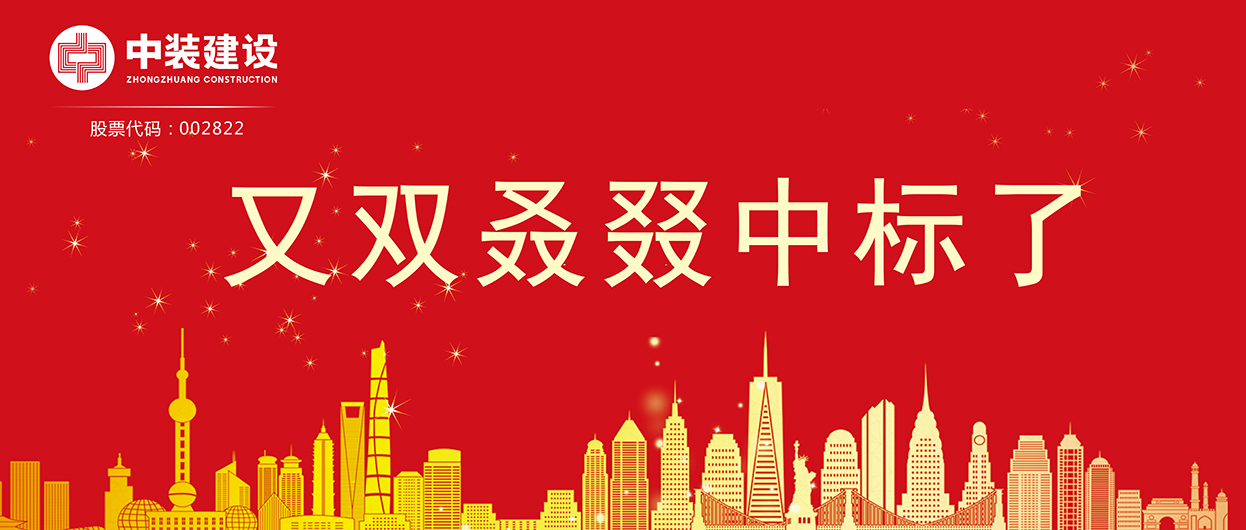 中裝建設(shè)：連續(xù)中標(biāo)多項(xiàng)重大工程項(xiàng)目，中標(biāo)總額超5億元！