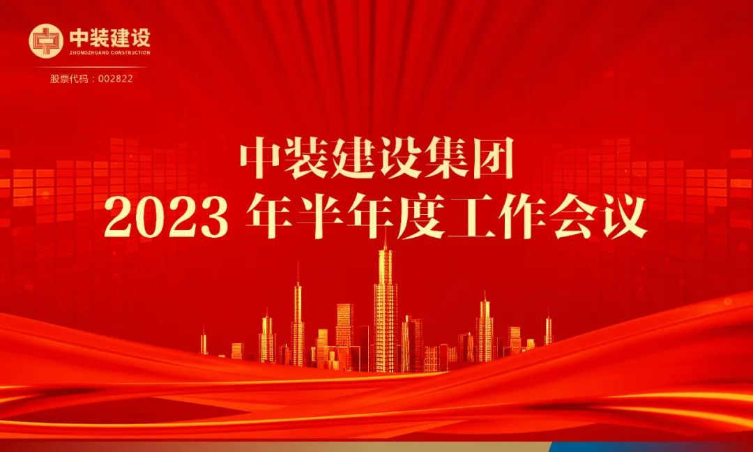 攻堅克難，砥礪前行 | 中裝建設(shè)召開2023年半年度工作會議