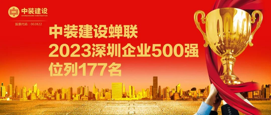 中裝建設(shè)蟬聯(lián)2023深圳企業(yè)500強，位列177名